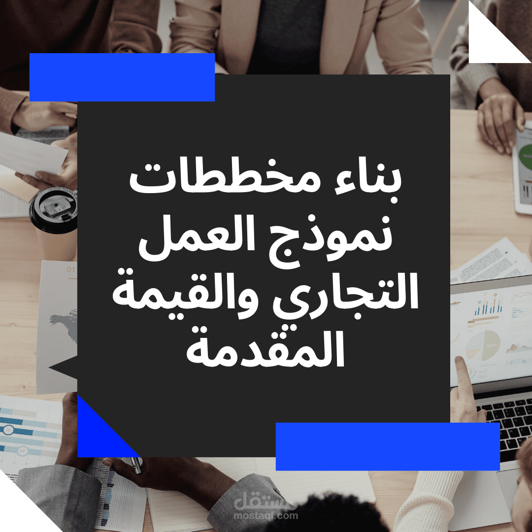 بناء مخططات نموذج العمل التجاري ومخطط القيمة المقدمة لمشروع ناشئ