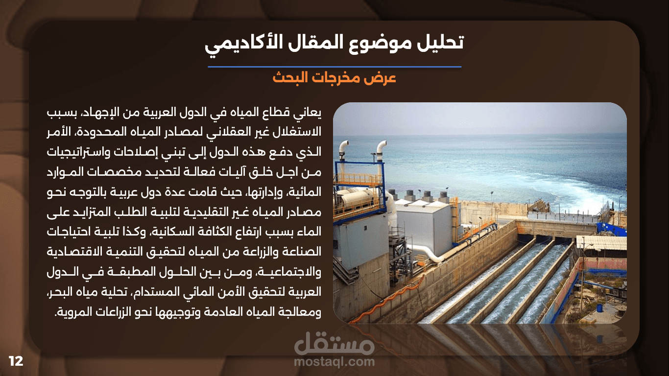 عرض متطلبات تحقيق الأمن المائي المستدام  في الدول العربية