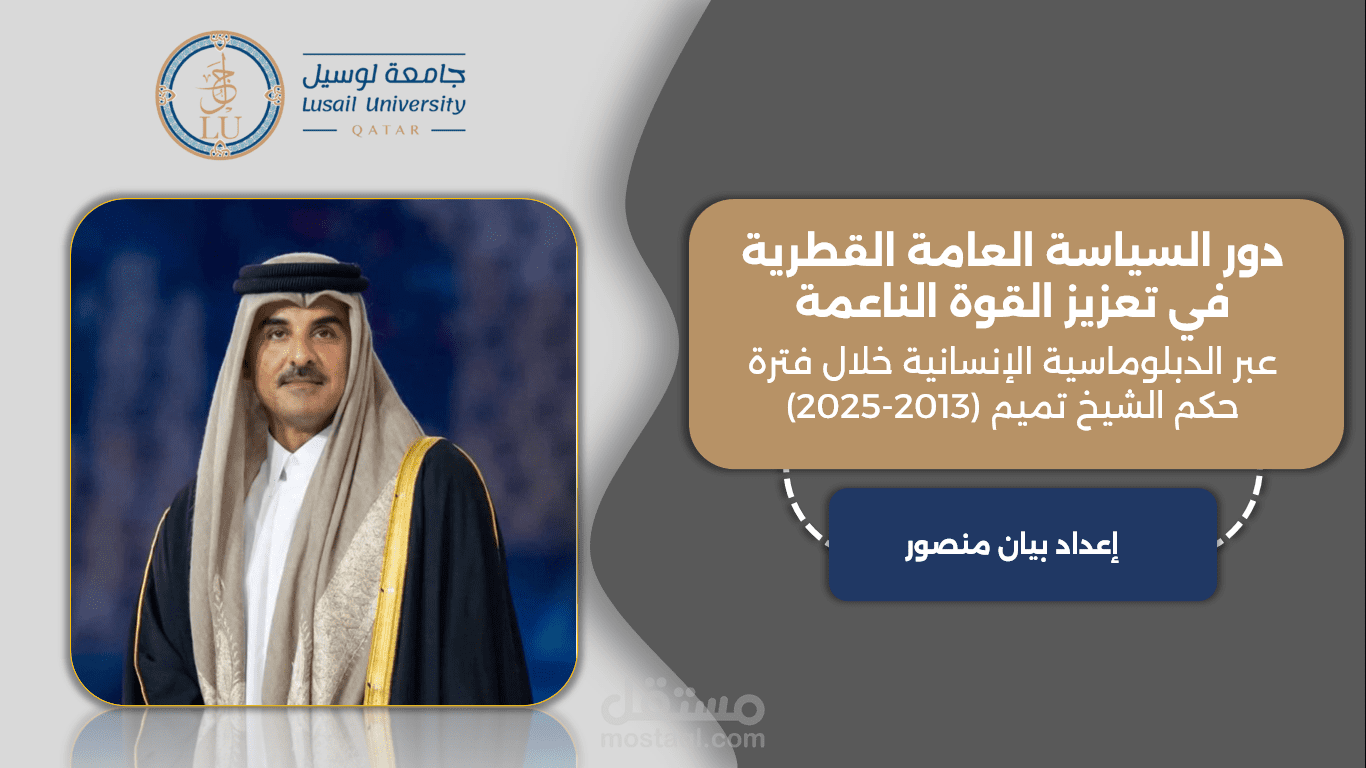 دور السياسة العامة القطرية في تعزيز القوة الناعمة