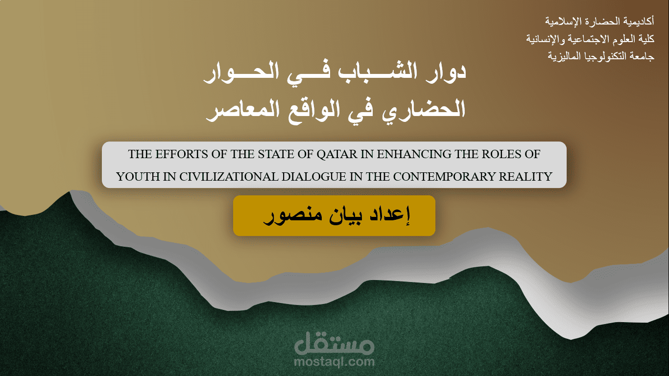 عرض دور الشباب في الحوار الحضاري في الواقع المعاصر