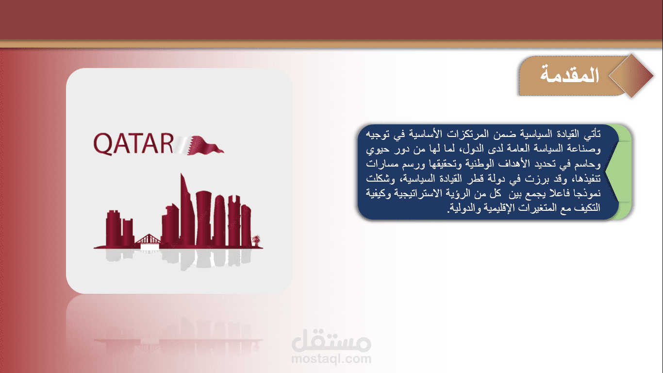 عرض القيادة السياسية وصناعة السياسة العامة