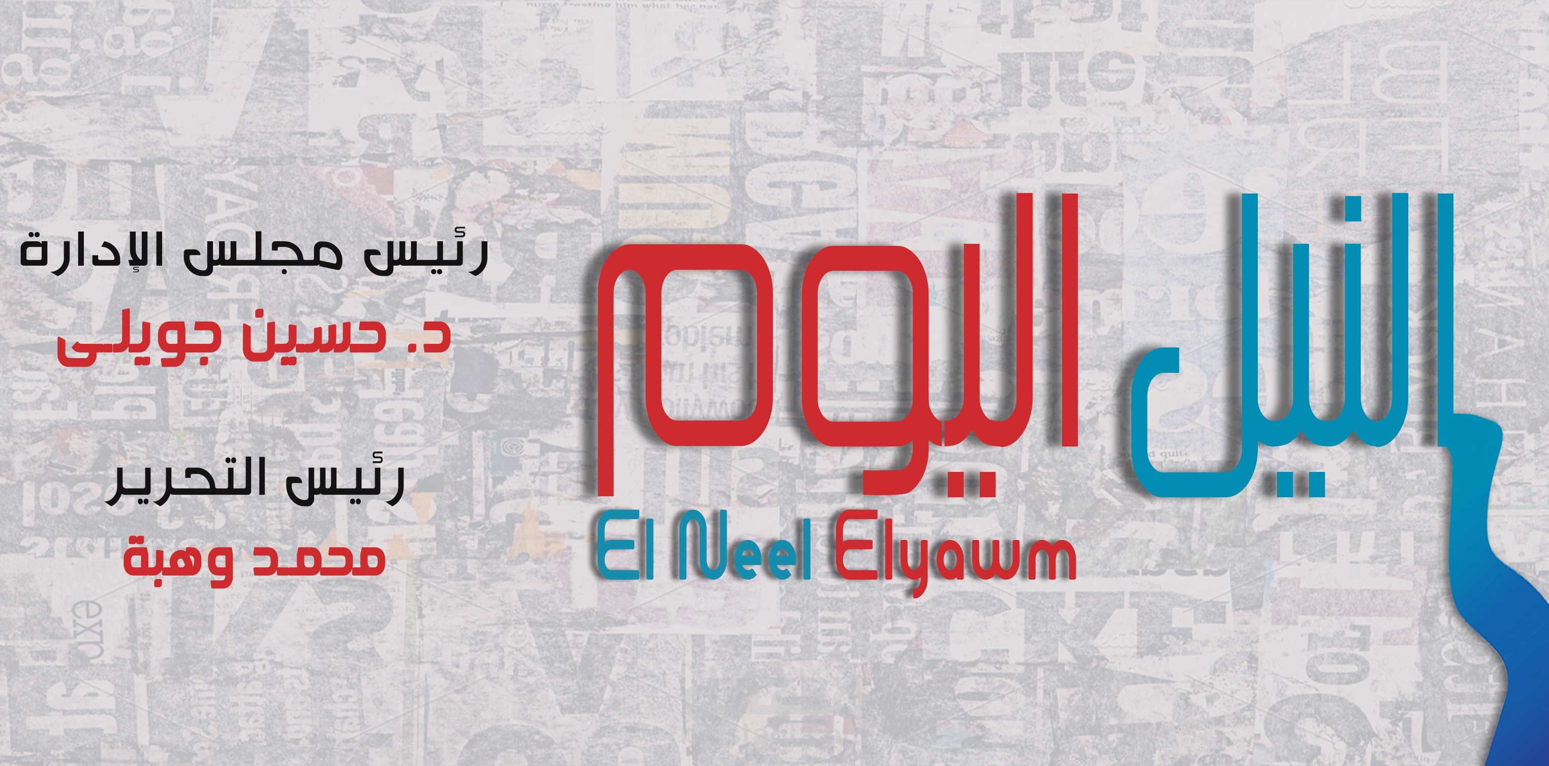 تصميم غلاف جريدة النيل اليوم
