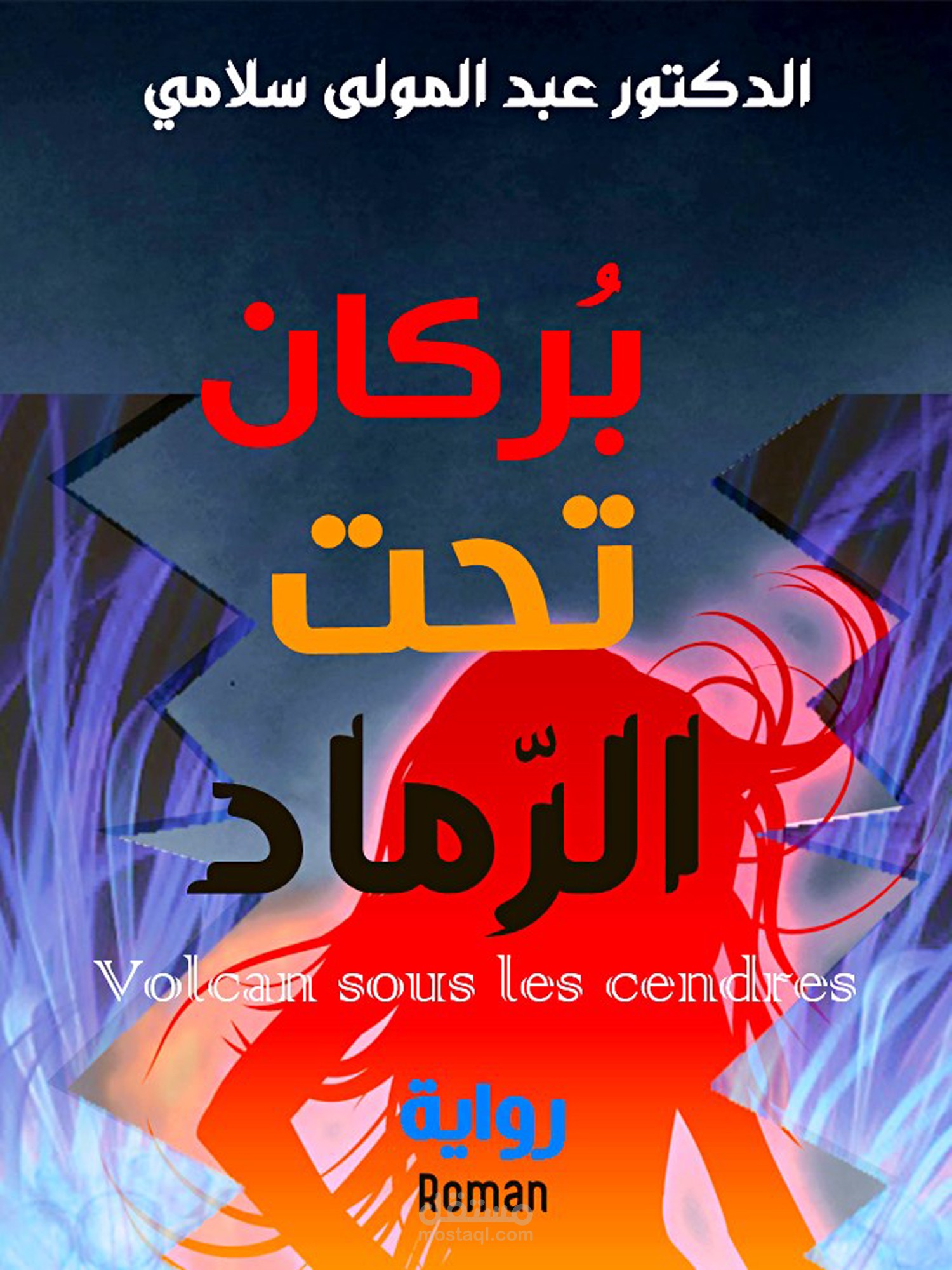 بركان تحت الرماد