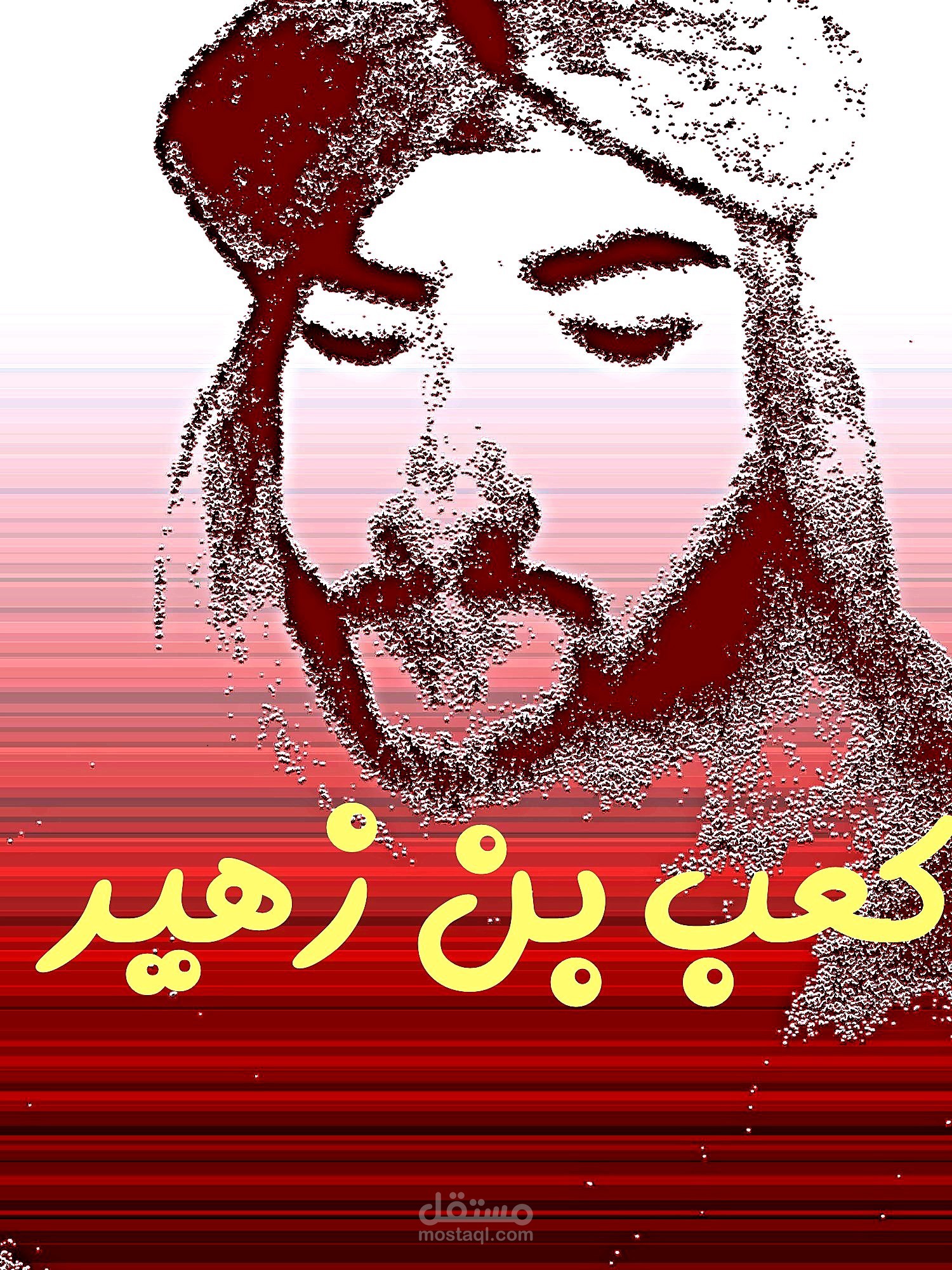 بانت سعاد