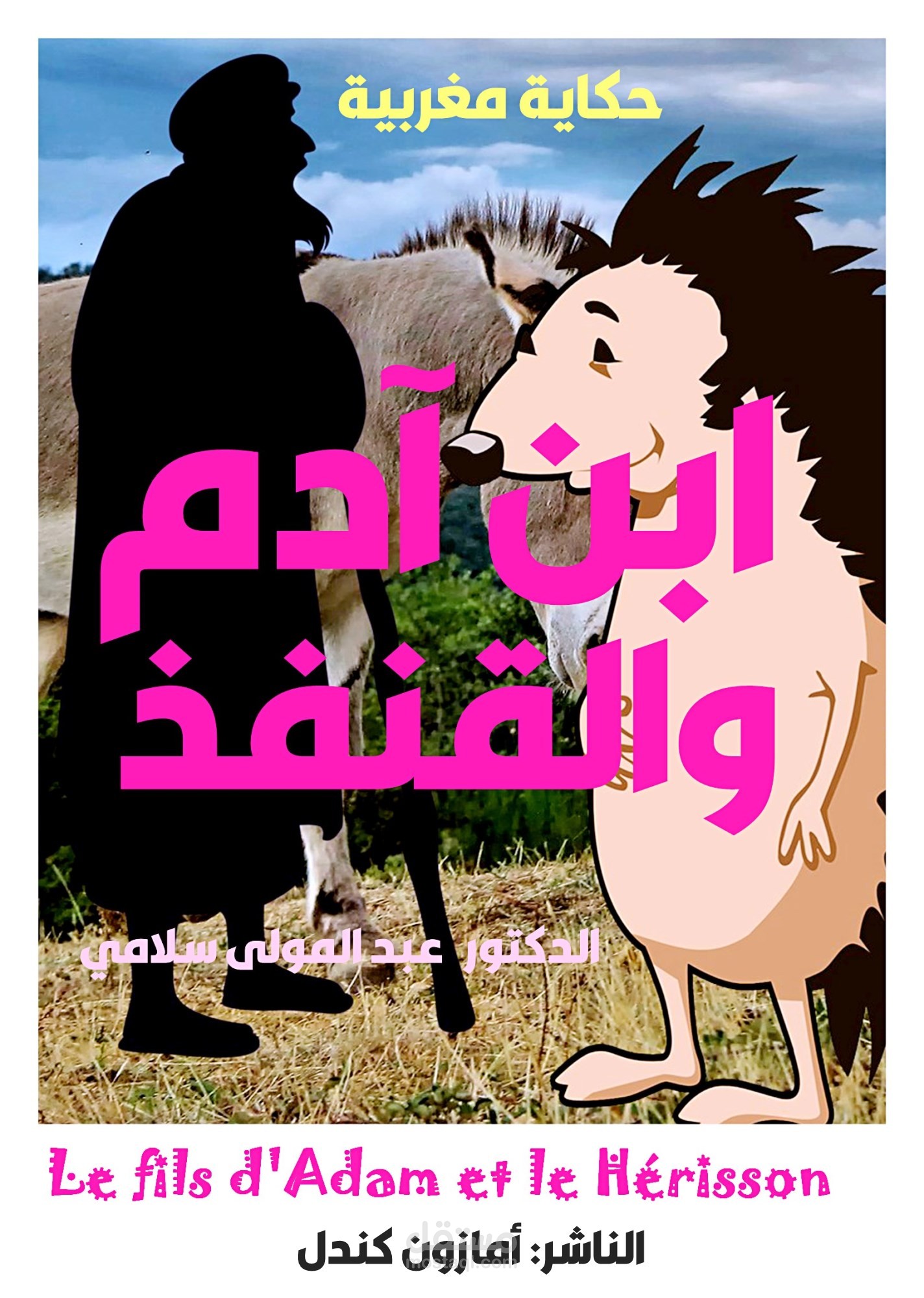 ابن آدم والقنفذ