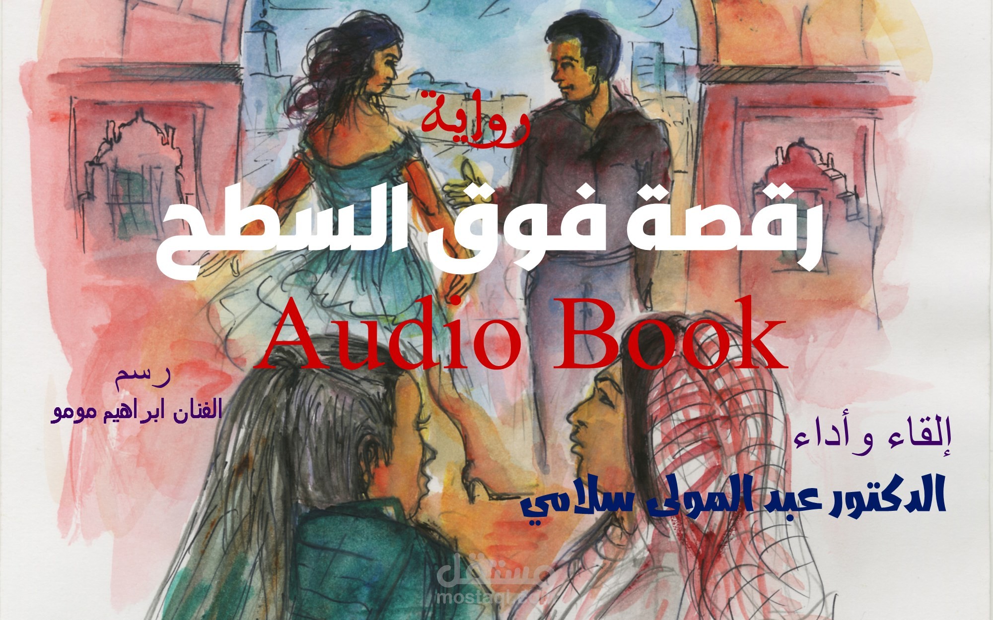 رقصة فوق السطح