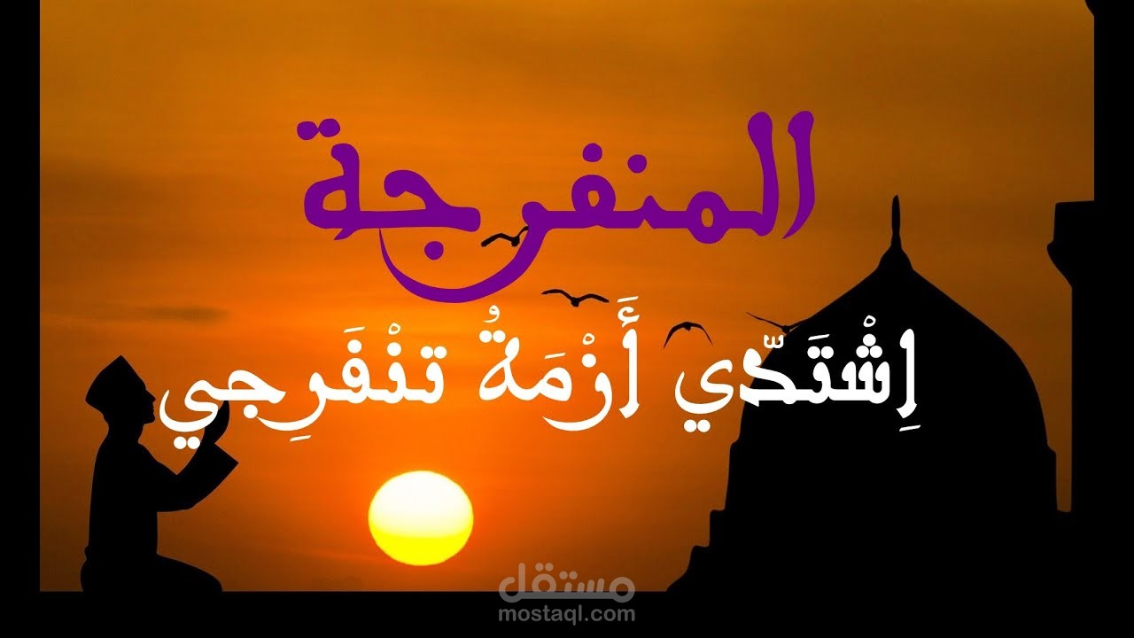 المنفرجة