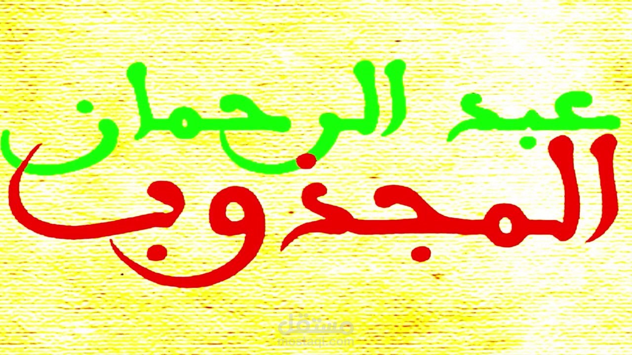 من روائع عبد الرحمان المجذوب