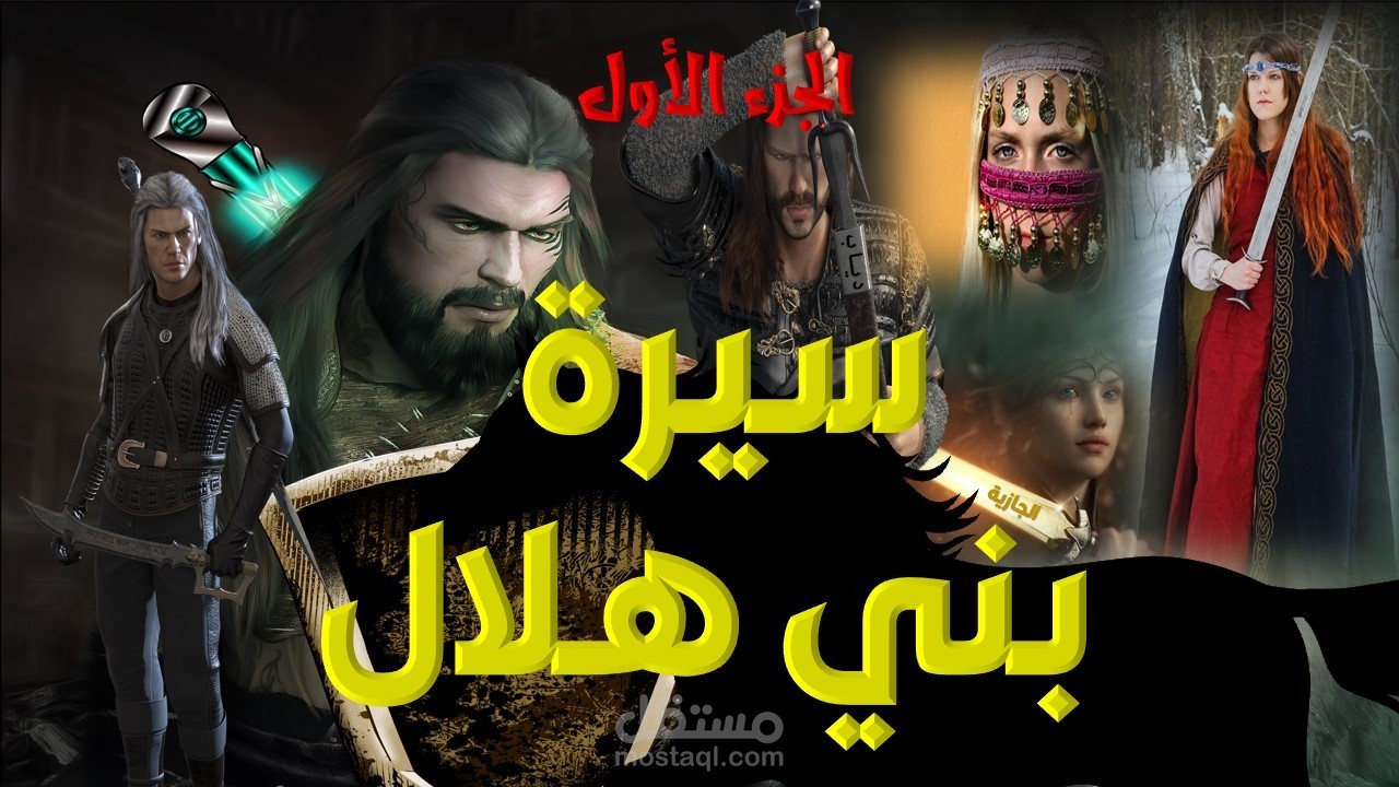 سيرة بني هلال أبو زيد الهلالي