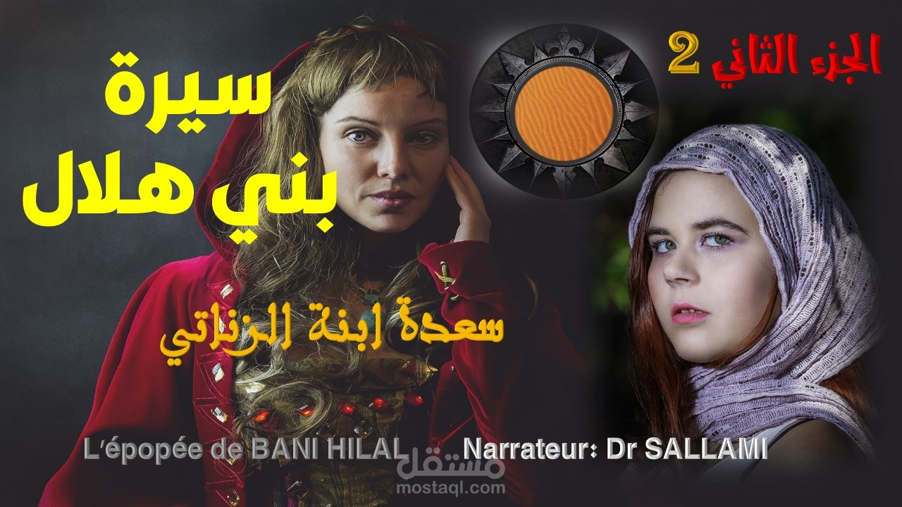 سيرة بني هلال الجزء الثاني