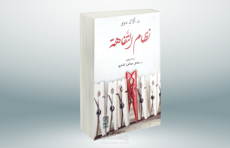 عرض كتاب نظام التفاهة