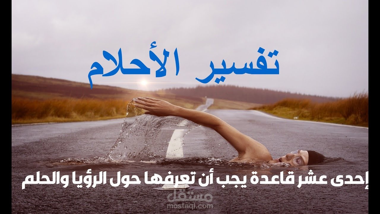 تفسير الأحلام