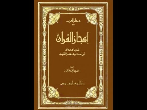 إعجاز القرآن لأبي بكر الباقلاني