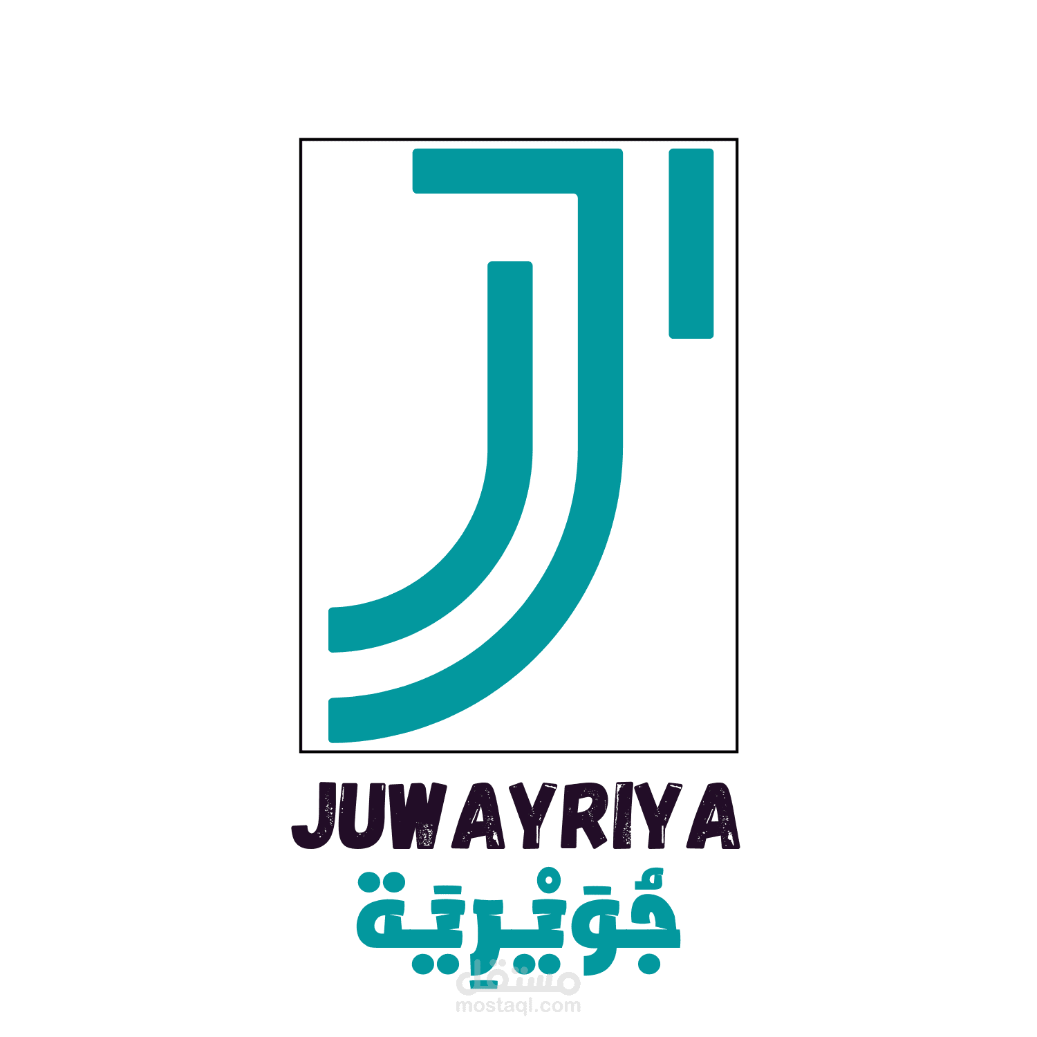 تصميم شعار لمحل ملابس (جويرية)