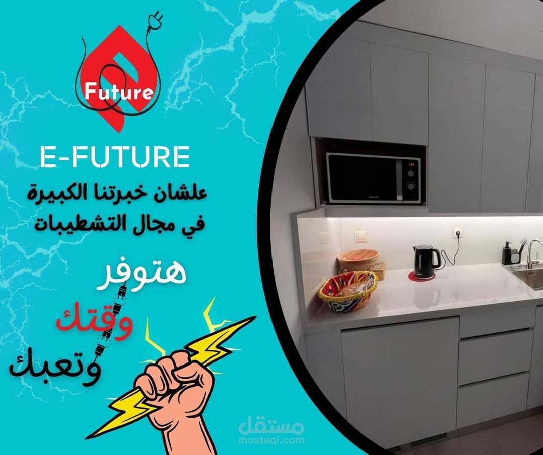 تصميم بوستر اعلاني لشركة E-FUTURE