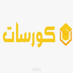 شهادت لكورسات مختلفة من مواقع عالمية
