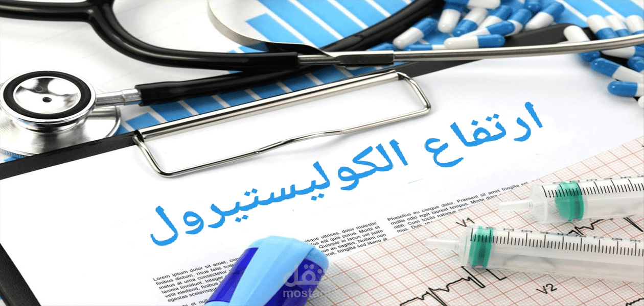 مرض ارتفاع الكوليسترول في الدم
