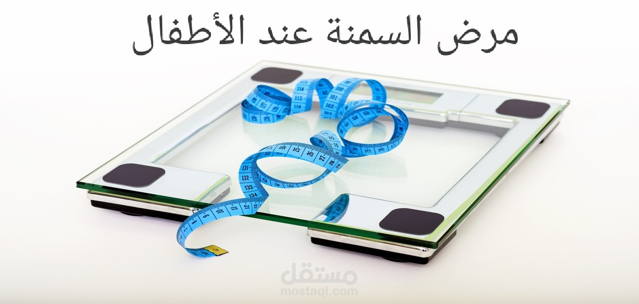 مرض السمنة عند الأطفال
