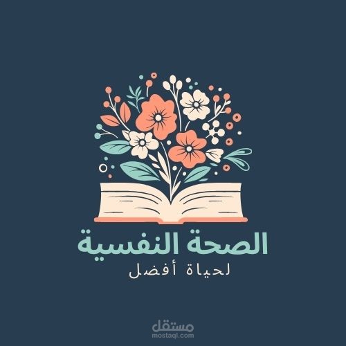 الصحة النفسية أهميتها وطرق تعزيزها