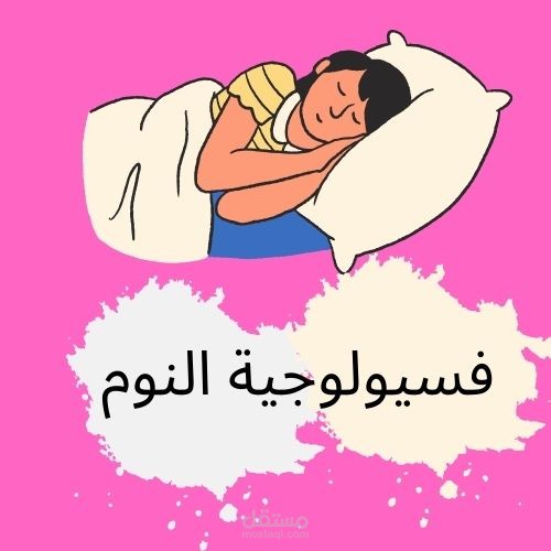 فسيولوجية النوم