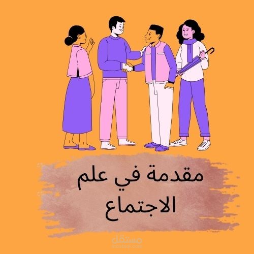 مقدمة في علم الأجتماع