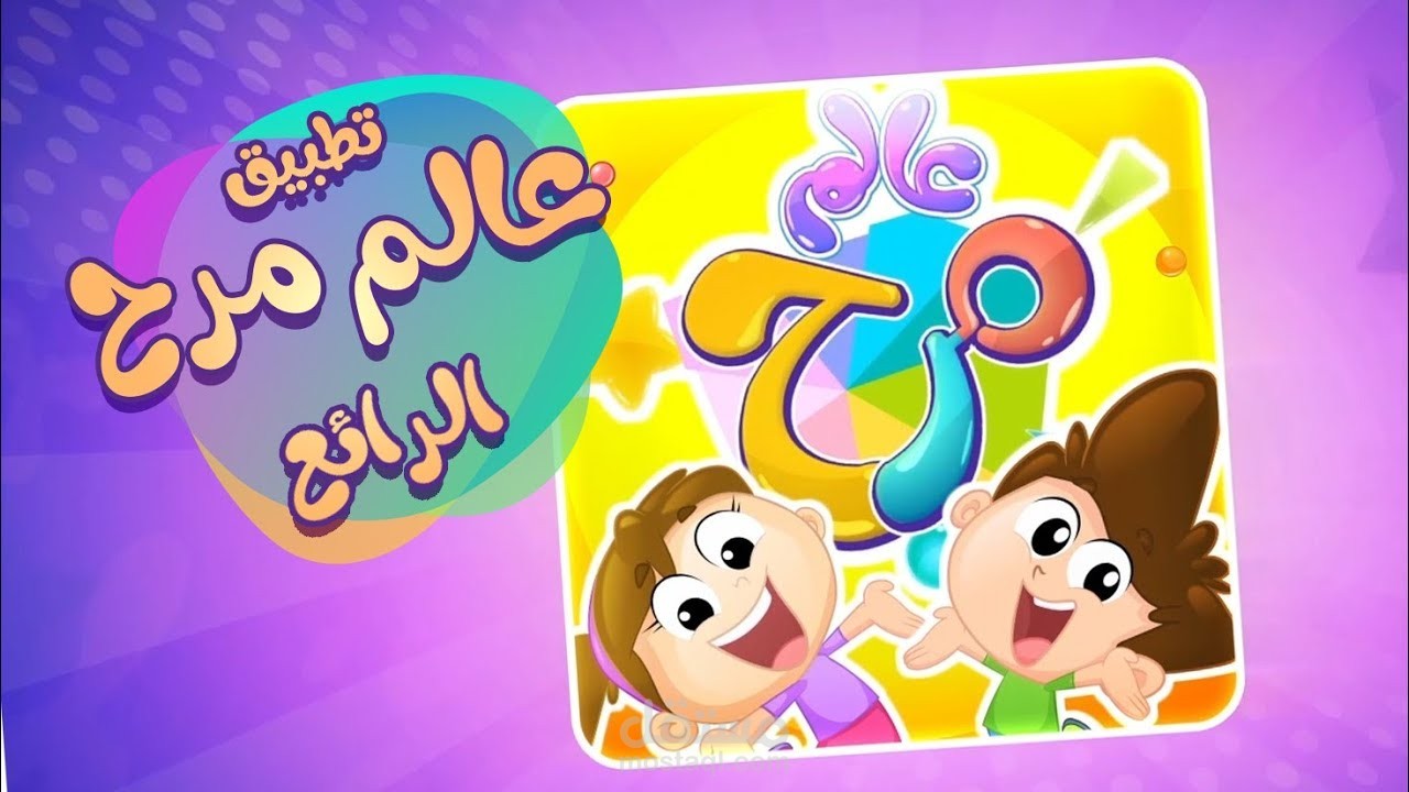 عالم مرح