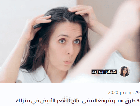 بلوج (3 طرق سحرية وفعّالة فى علاج الشعر الأبيض في منزلك )