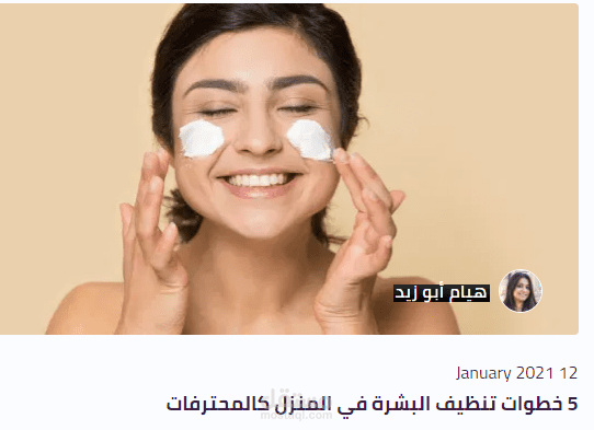 مقال/ بلوج ( 5 خطوات تنظيف البشرة في المنزل كالمحترفات ).