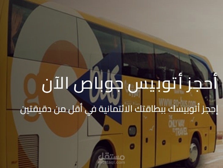 مقال تسويقي لشركة سياحة وسفر شهيرة" أحجز رحلة أتوبيس جوباص إلي مدينة الغردقة"