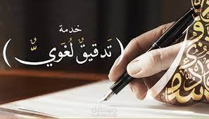 نماذج متنوعة للتدقيق اللغوي