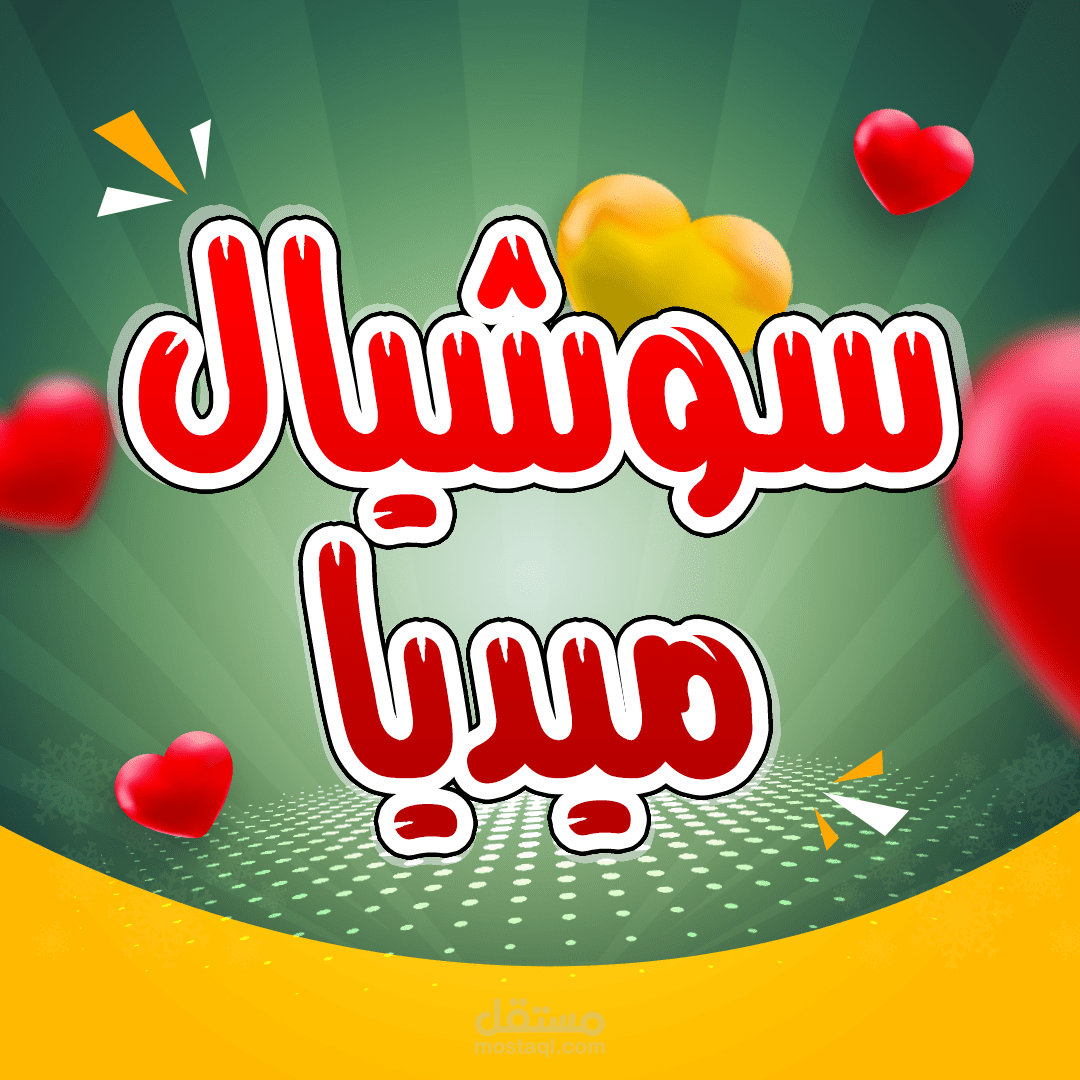 تصاميم سوشيال ميديا