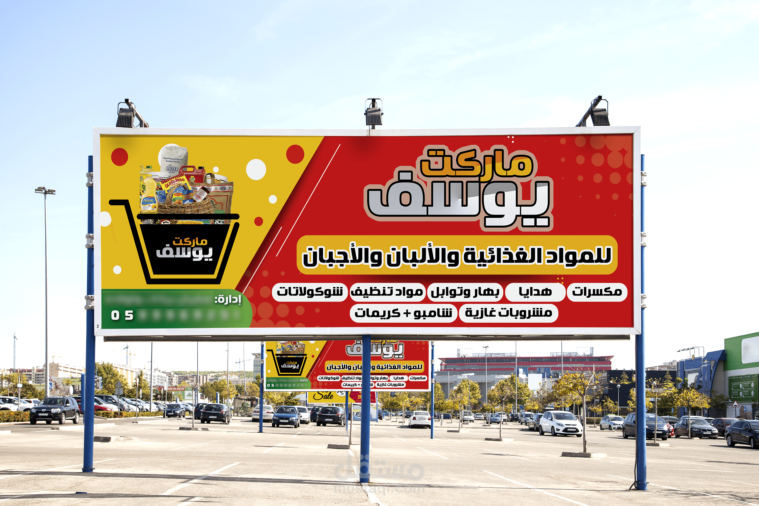 تصميم يافطة سوبر ماركت