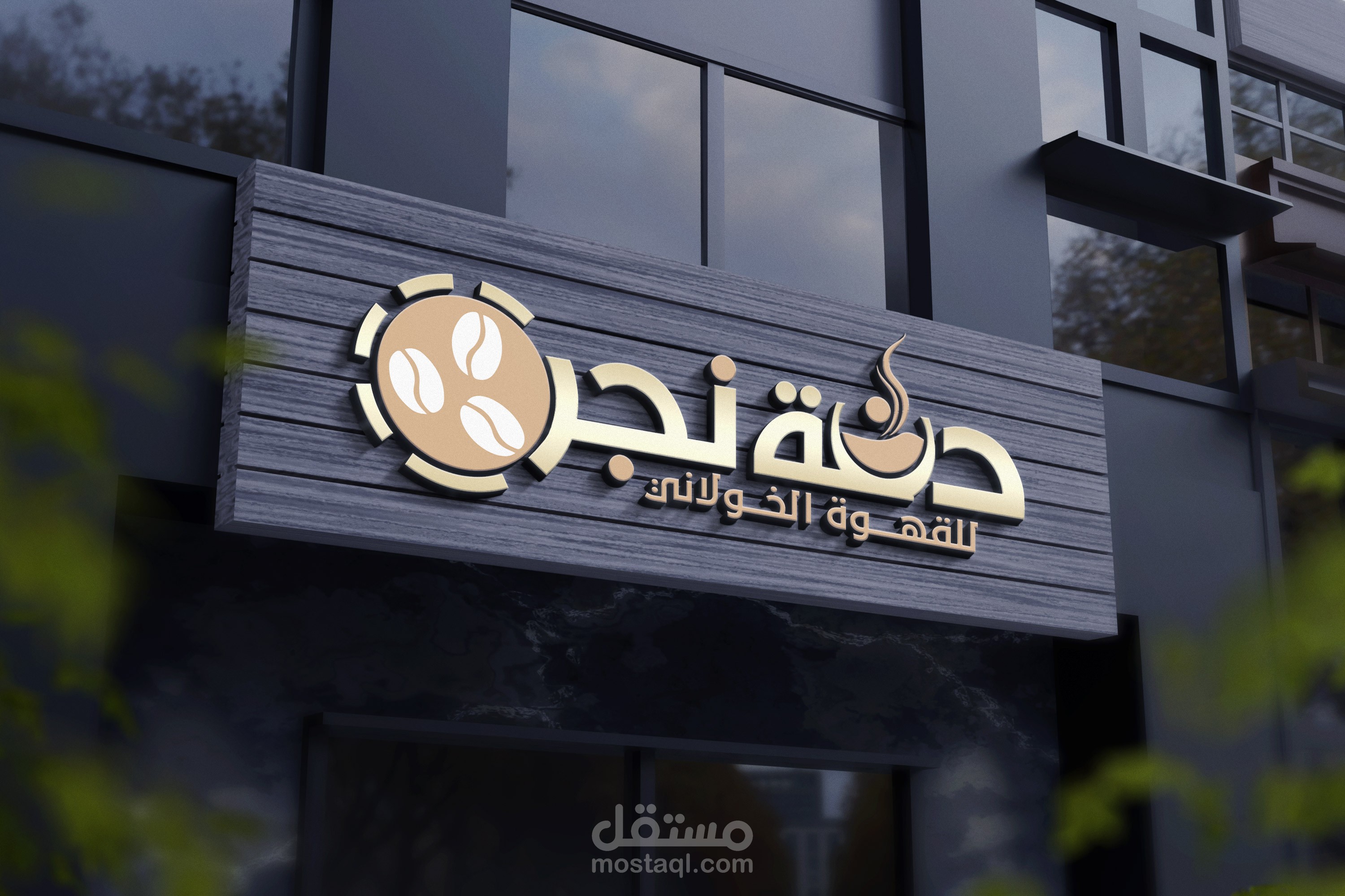 لوجو متجر حبوب البُن