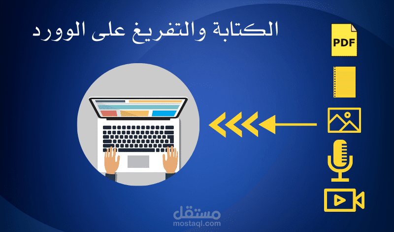 كتابة وتنسيق الملفات وتفريغها على الوورد بشكل مرتب ومنظم