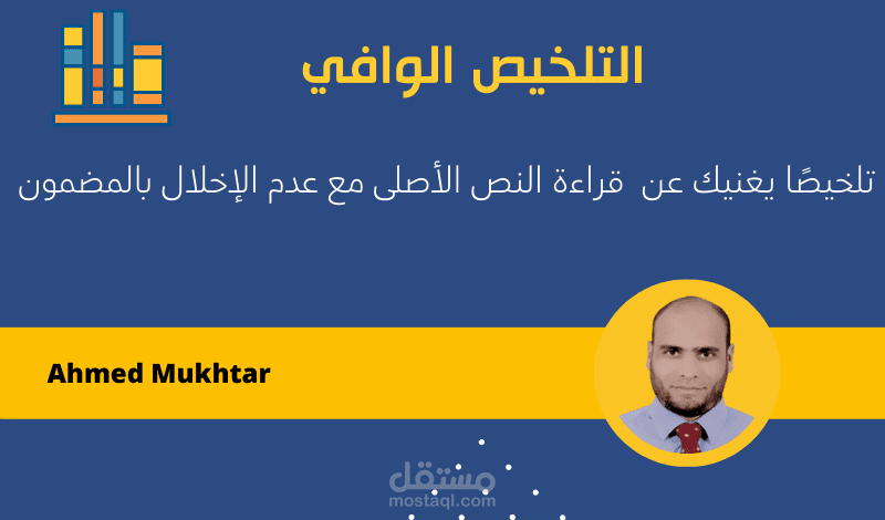 تلخيص الكتب والمذكرات والأبحاث تلخيصًا وافيًا