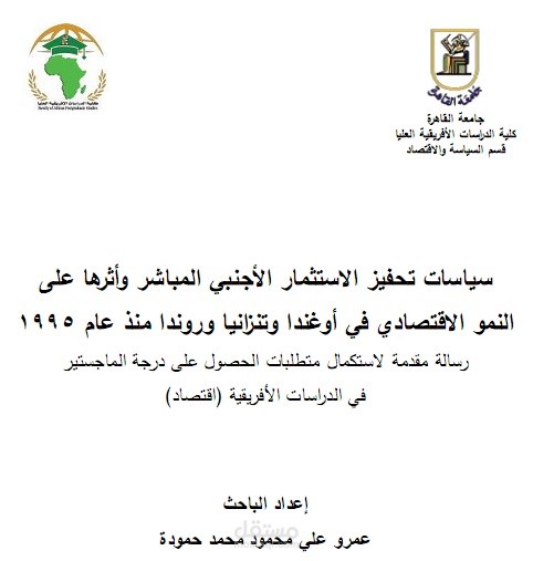 سياسات تحفيز الاستثمار الأجنبي المباشر وأثره على النمو الاقتصادي