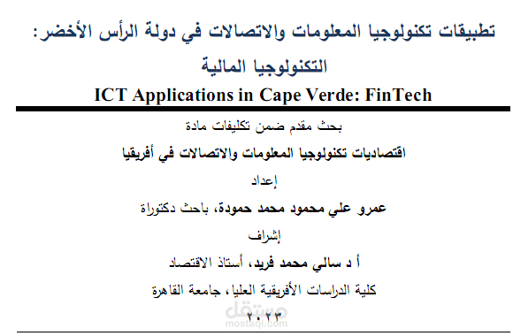 تطبيقات التكنولوجيا والاتصالات في دولة الرأس الأخضر-التكنولوجيا المالية