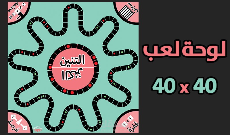 تصميم لعبة لوحية من إبتكاري