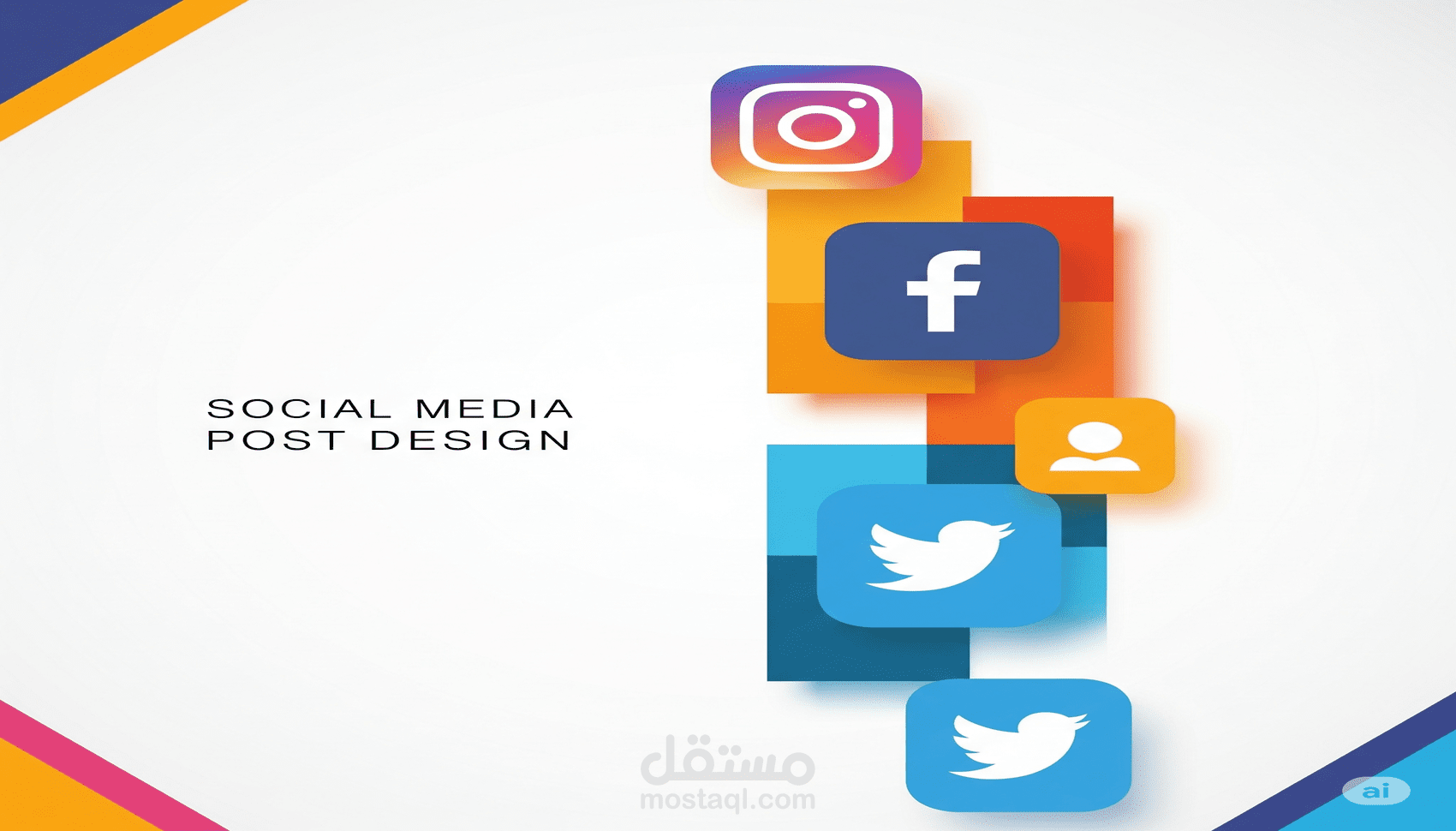 تصميم منشورات احترافية وجذابة لوسائل التواصل الاجتماعي