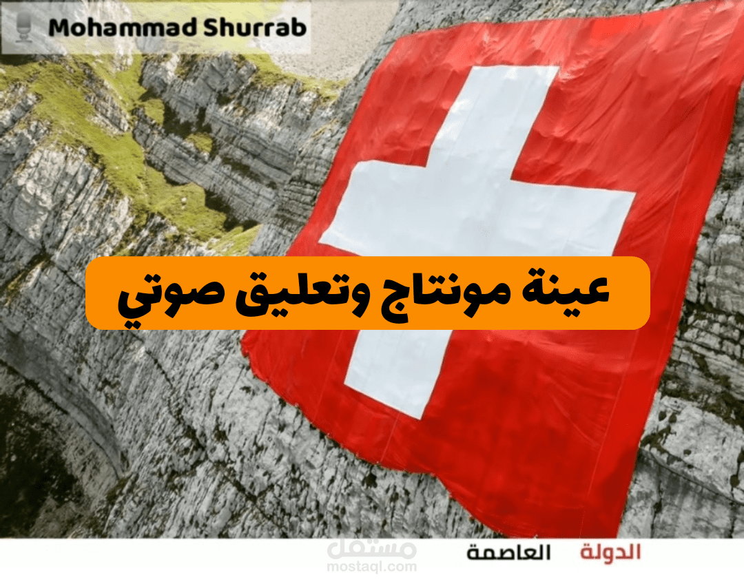 من اعمالي في المنتاج والتعليق الصوتي