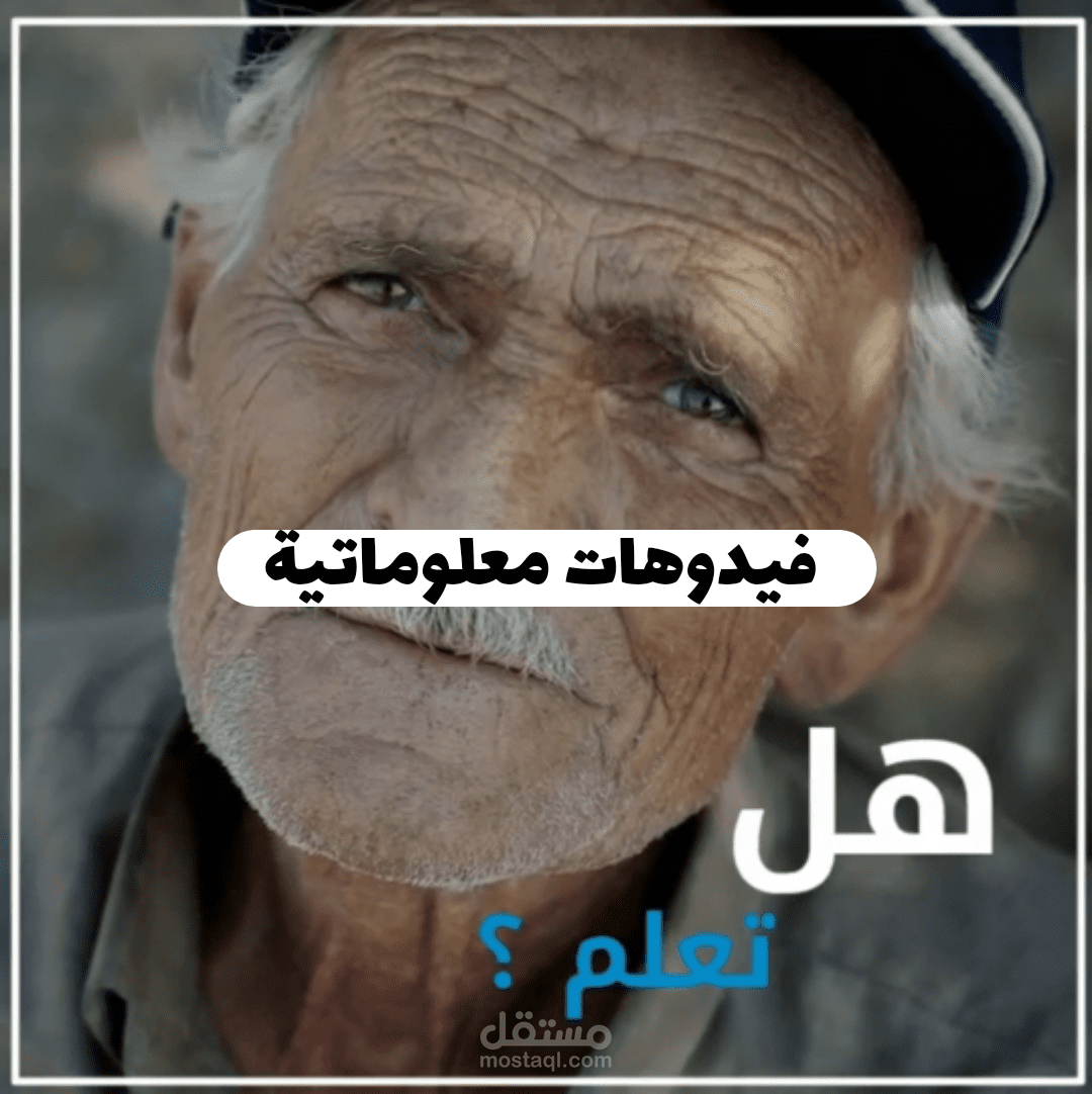 فيدوهات معلوماتية.