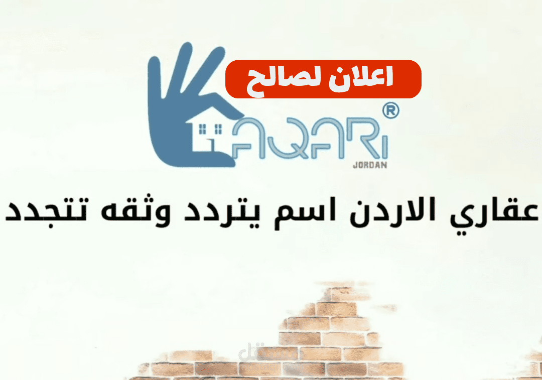 اعلان لصالح شركة عقاري الاردن