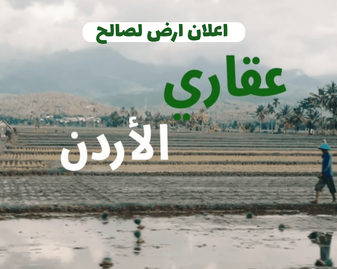 اعلان ارض لصالح شركة عقاري الاردن