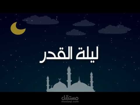 موشن جرفيك - ليلة القدر