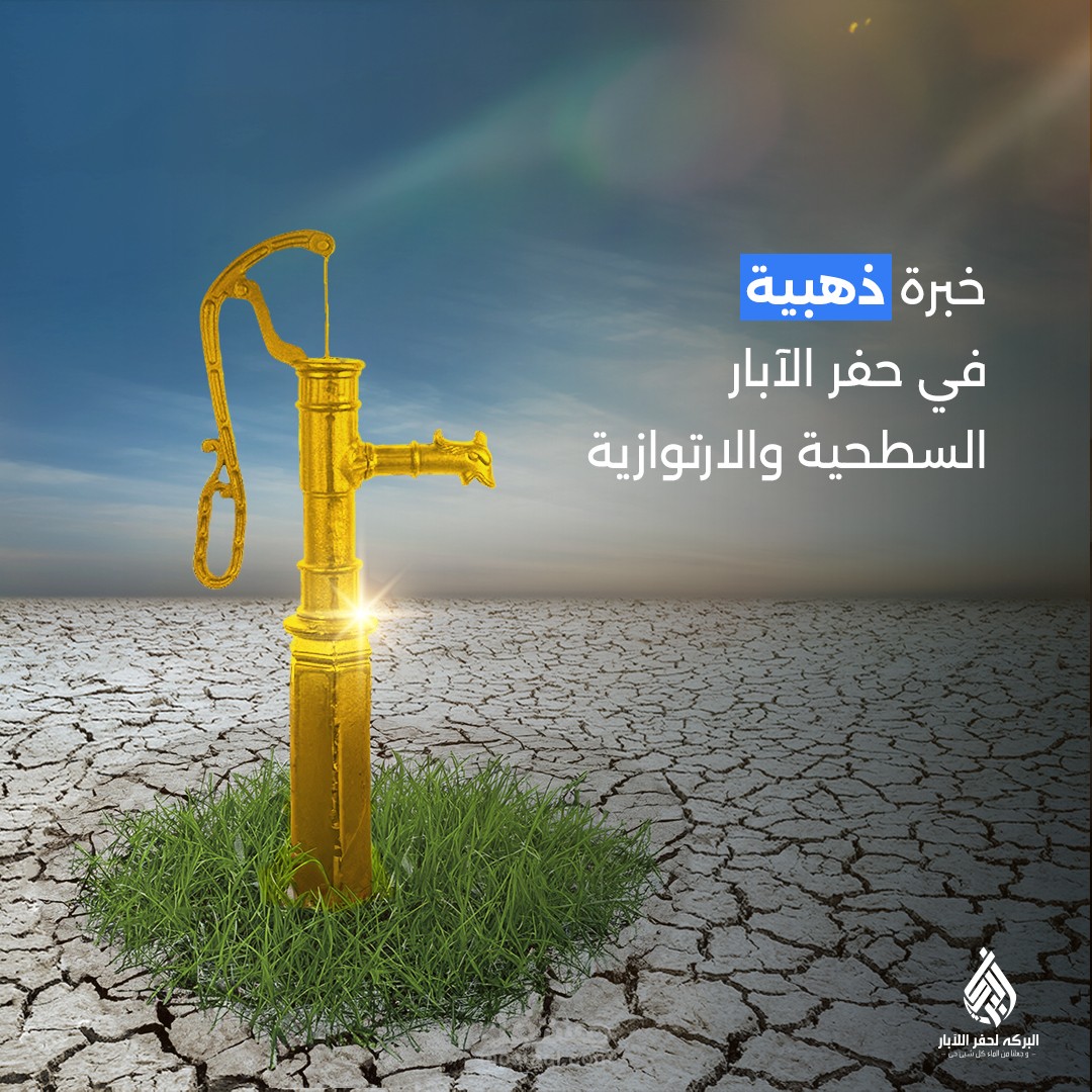 البركة لحفر الآبار