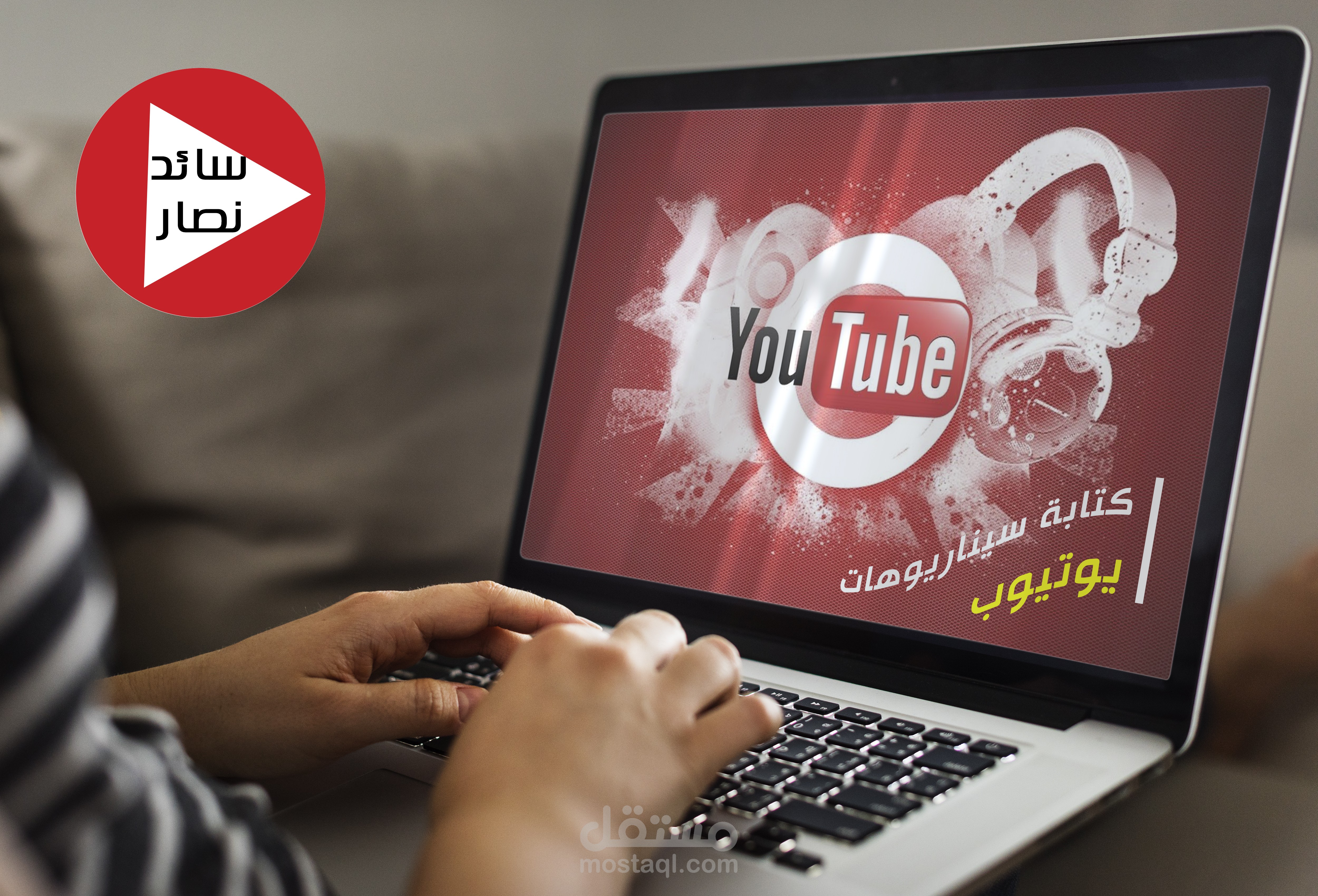 كتابة سيناريوهات يوتيوب