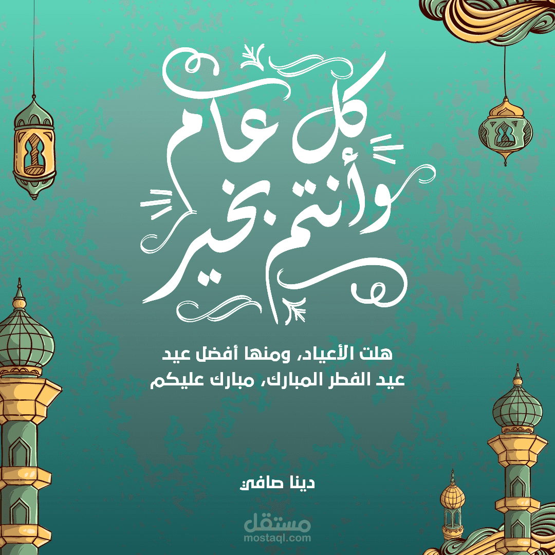 كل عام وانتم بخير بمناسبة عيد الفطر السعيد