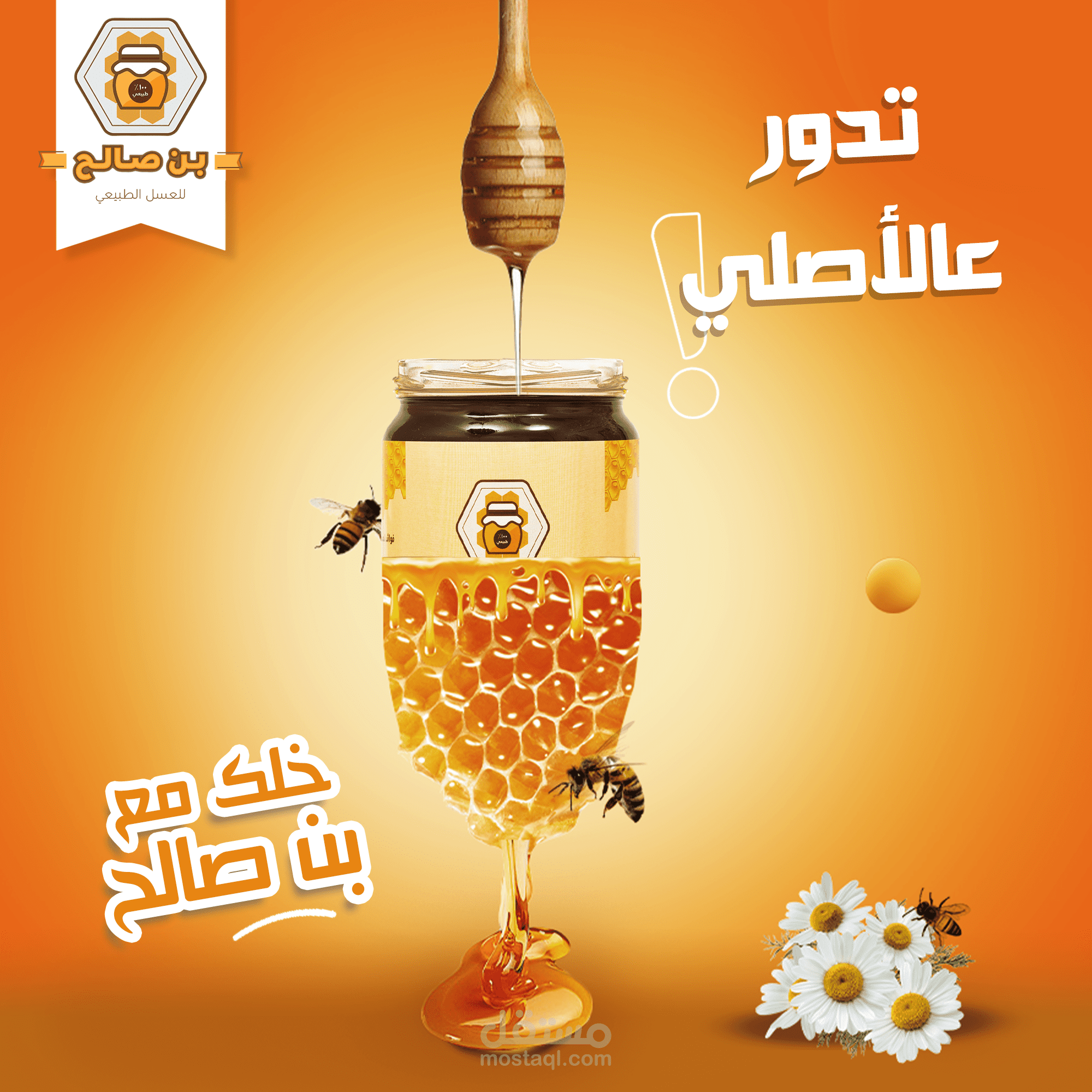 تصاميم لصالح شركة بن صالح للعسل