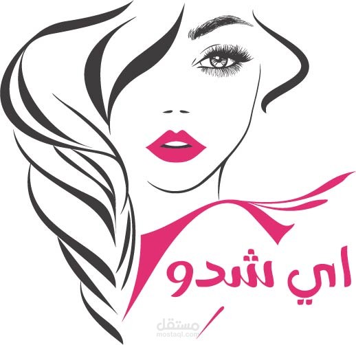 تصميم شعارات (صالونات تجميل )