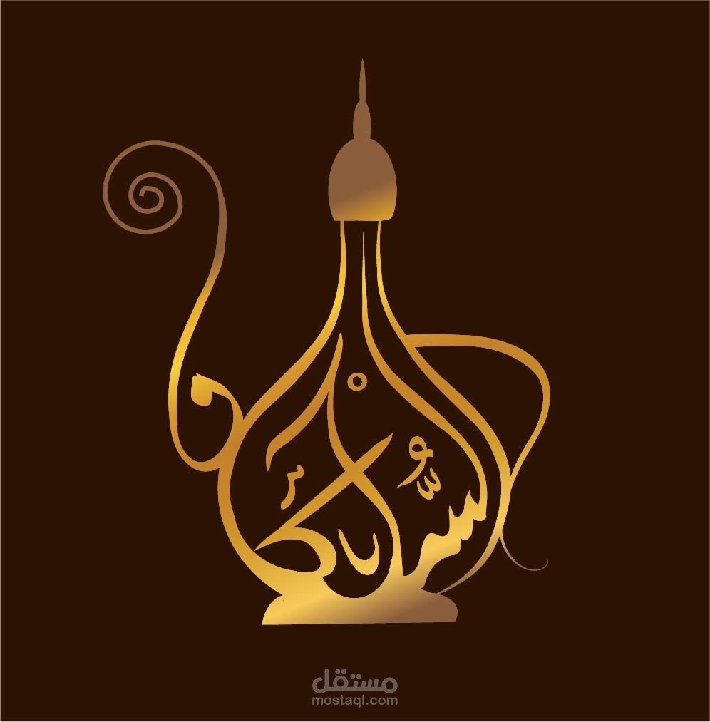 شعار لكوفي شوب السلطان ى(تايبوجرافي)